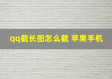 qq截长图怎么截 苹果手机